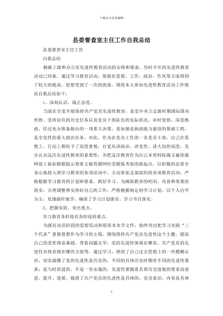 县委督查室主任工作自我总结