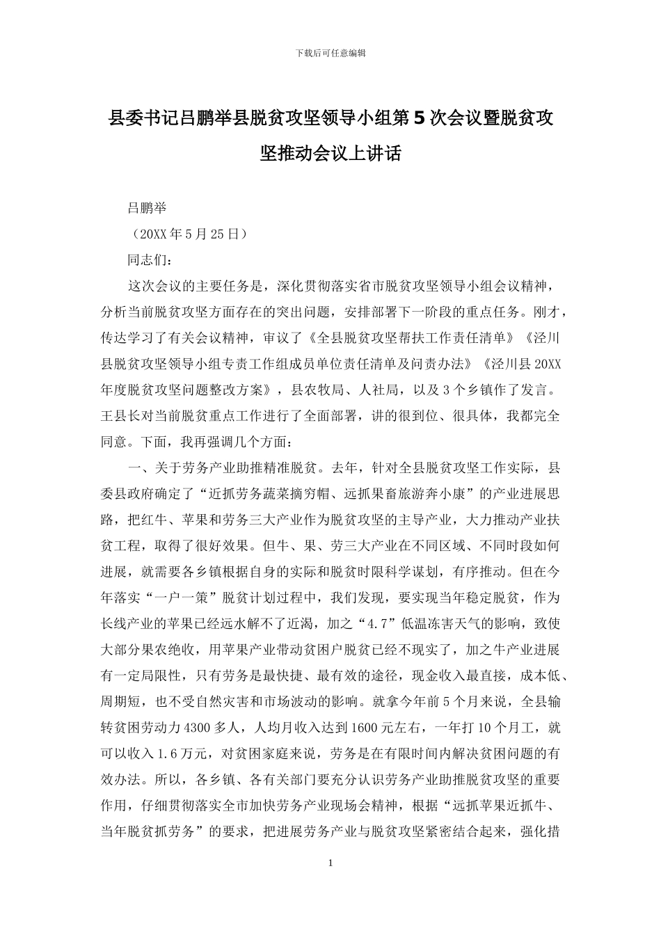 县委书记吕鹏举县脱贫攻坚领导小组第5次会议暨脱贫攻坚推进会议上讲话_第1页