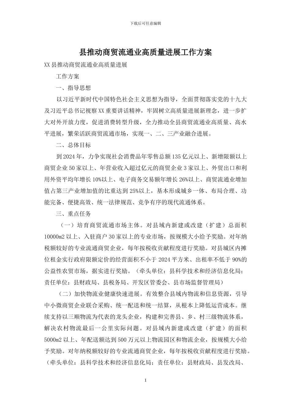 县推进商贸流通业高质量发展工作方案_第1页