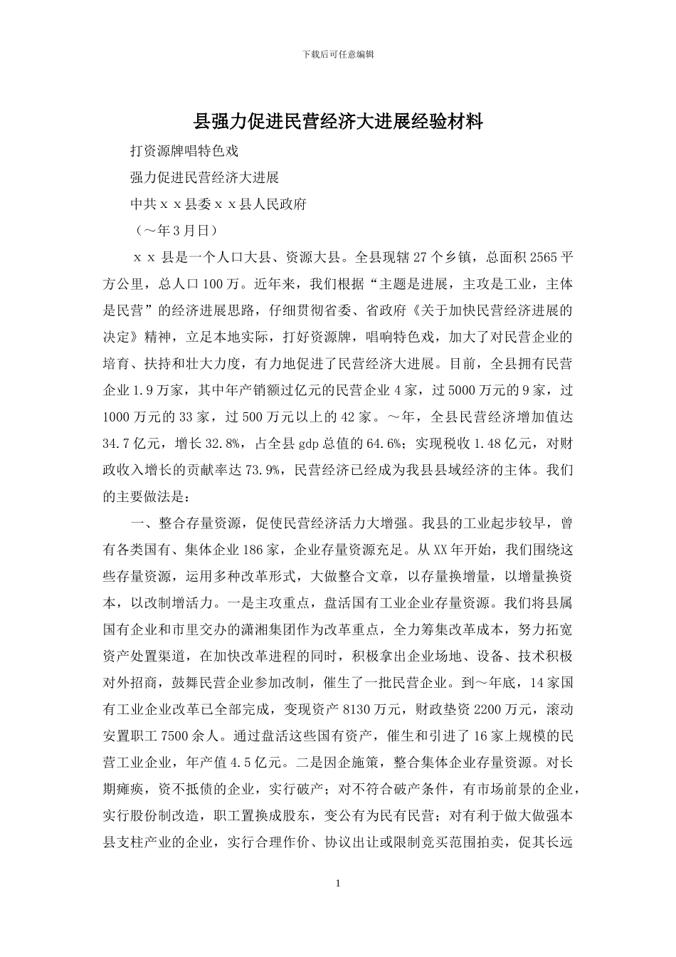 县强力促进民营经济大发展经验材料_第1页