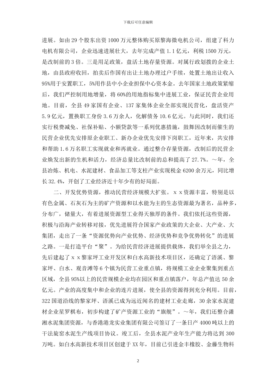 县强力促进民营经济大发展经验材料_第2页