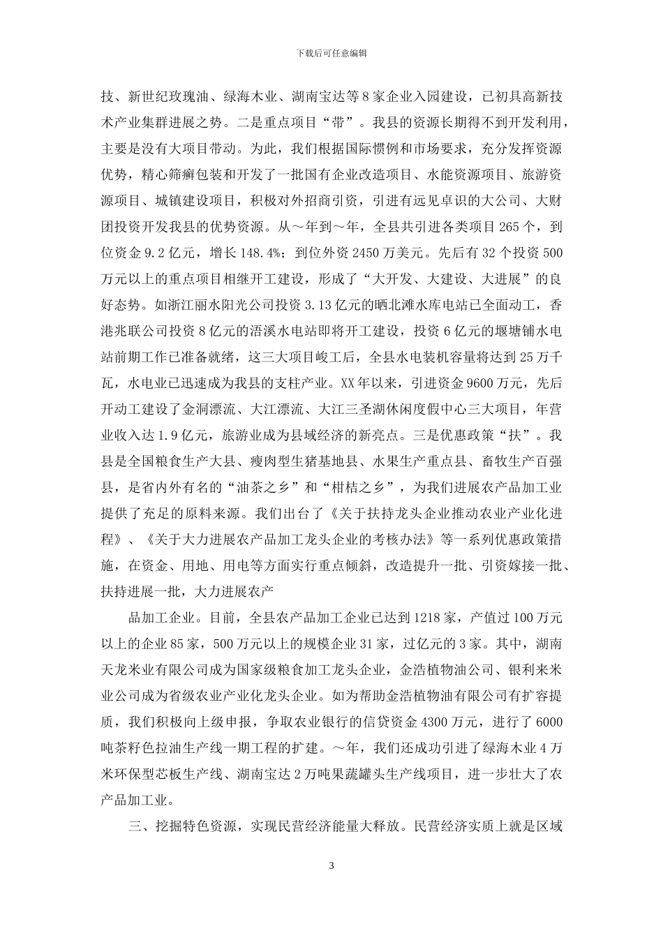 县强力促进民营经济大发展经验材料_第3页