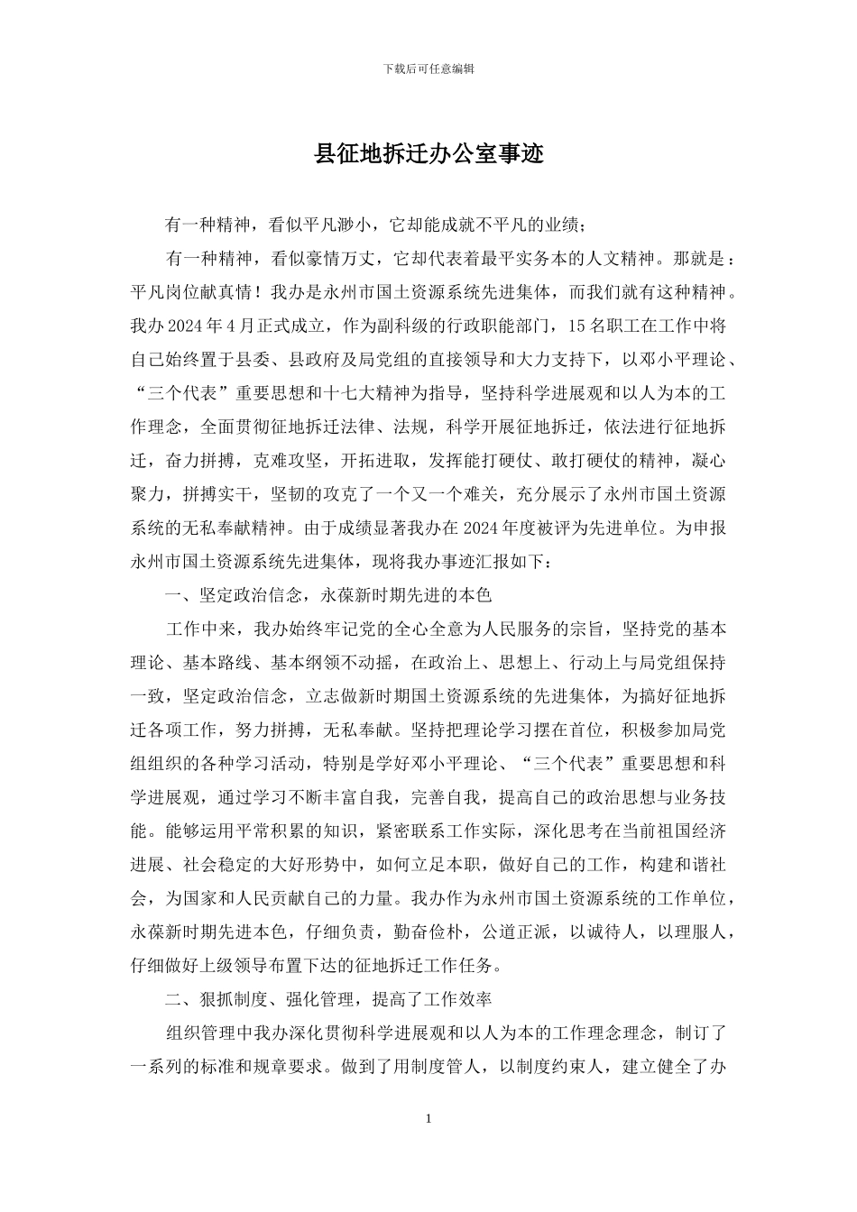 县征地拆迁办公室事迹_第1页