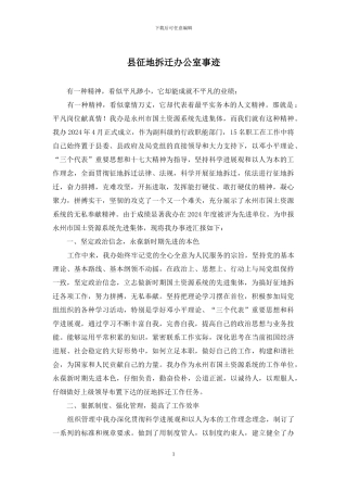 县征地拆迁办公室事迹