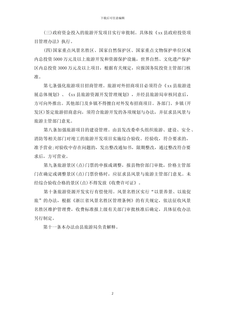 县旅游资源开发管理办法_第2页