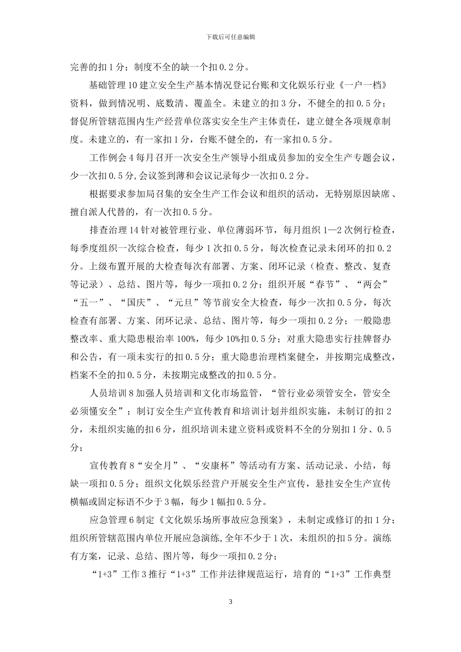 县文广新局安全生产目标管理考核奖惩办法_第3页