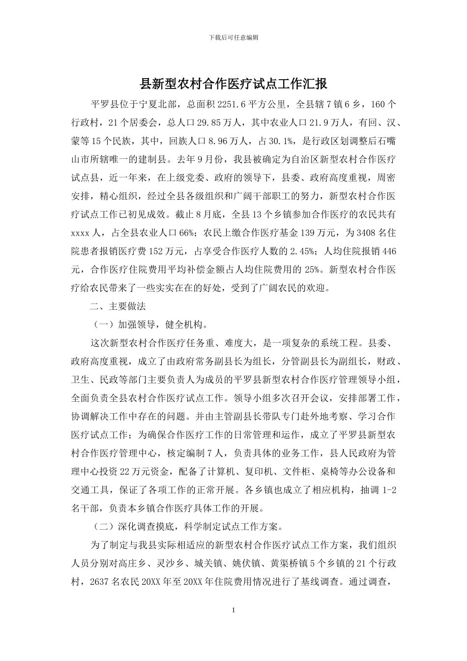 县新型农村合作医疗试点工作汇报_第1页