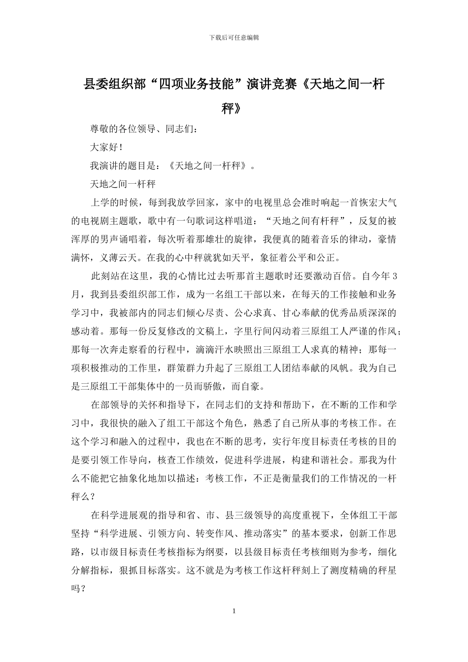 县委组织部“四项业务技能”演讲比赛《天地之间一杆秤》_第1页
