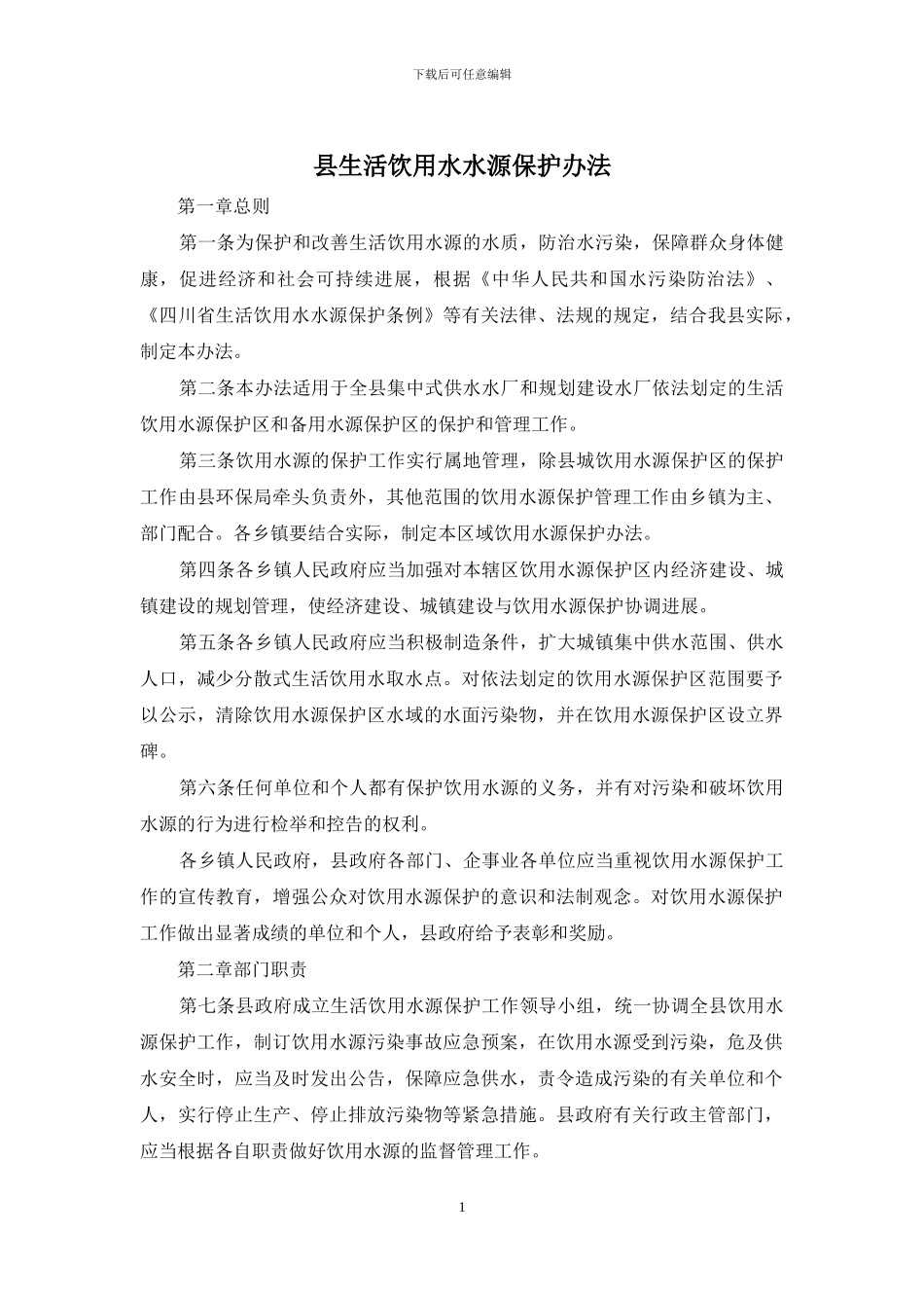 县生活饮用水水源保护办法_第1页