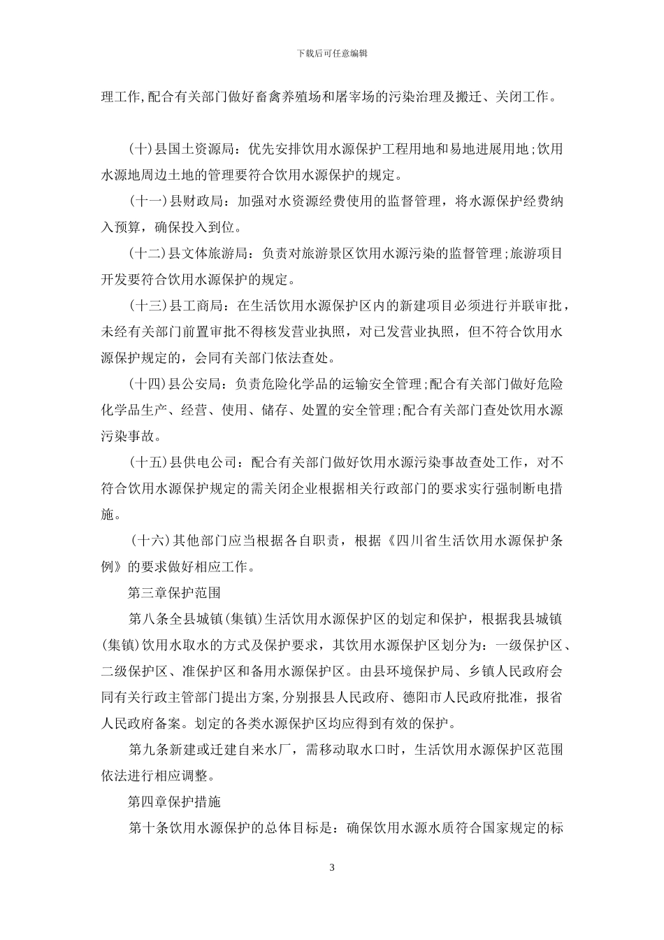 县生活饮用水水源保护办法_第3页