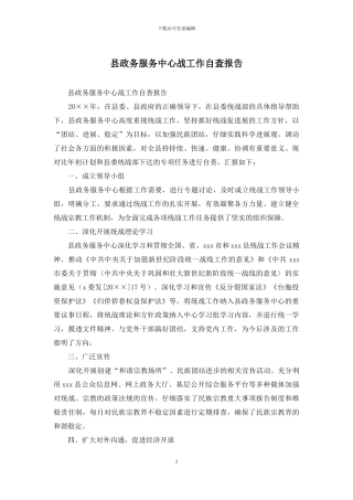 县政务服务中心战工作自查报告