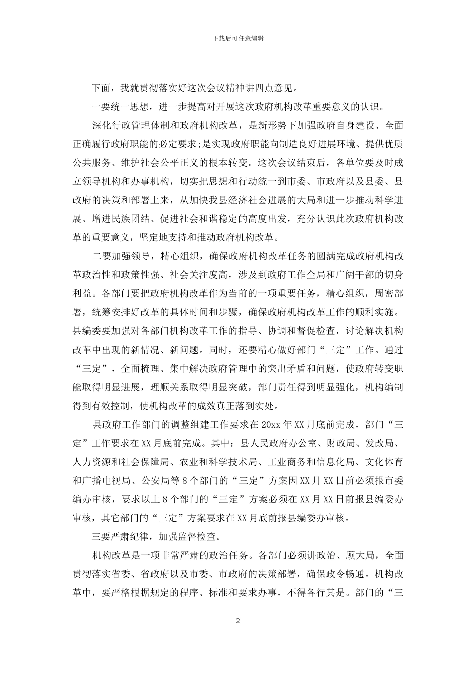 县政府机构改革会议主持词范文_第2页