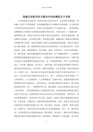 县级公安机关在大练兵中应处理好五个关系