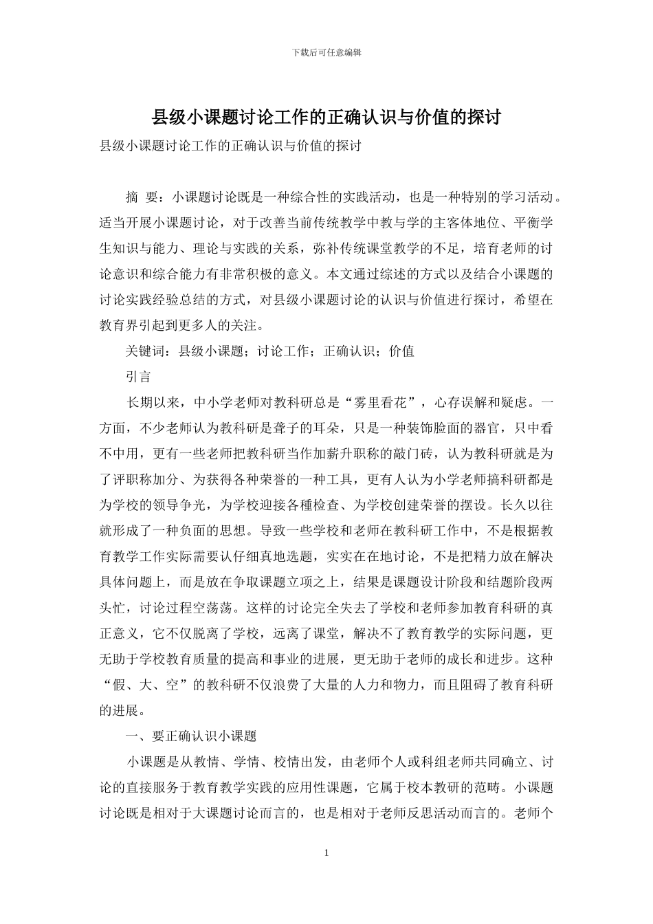 县级小课题研究工作的正确认识与价值的探讨_第1页
