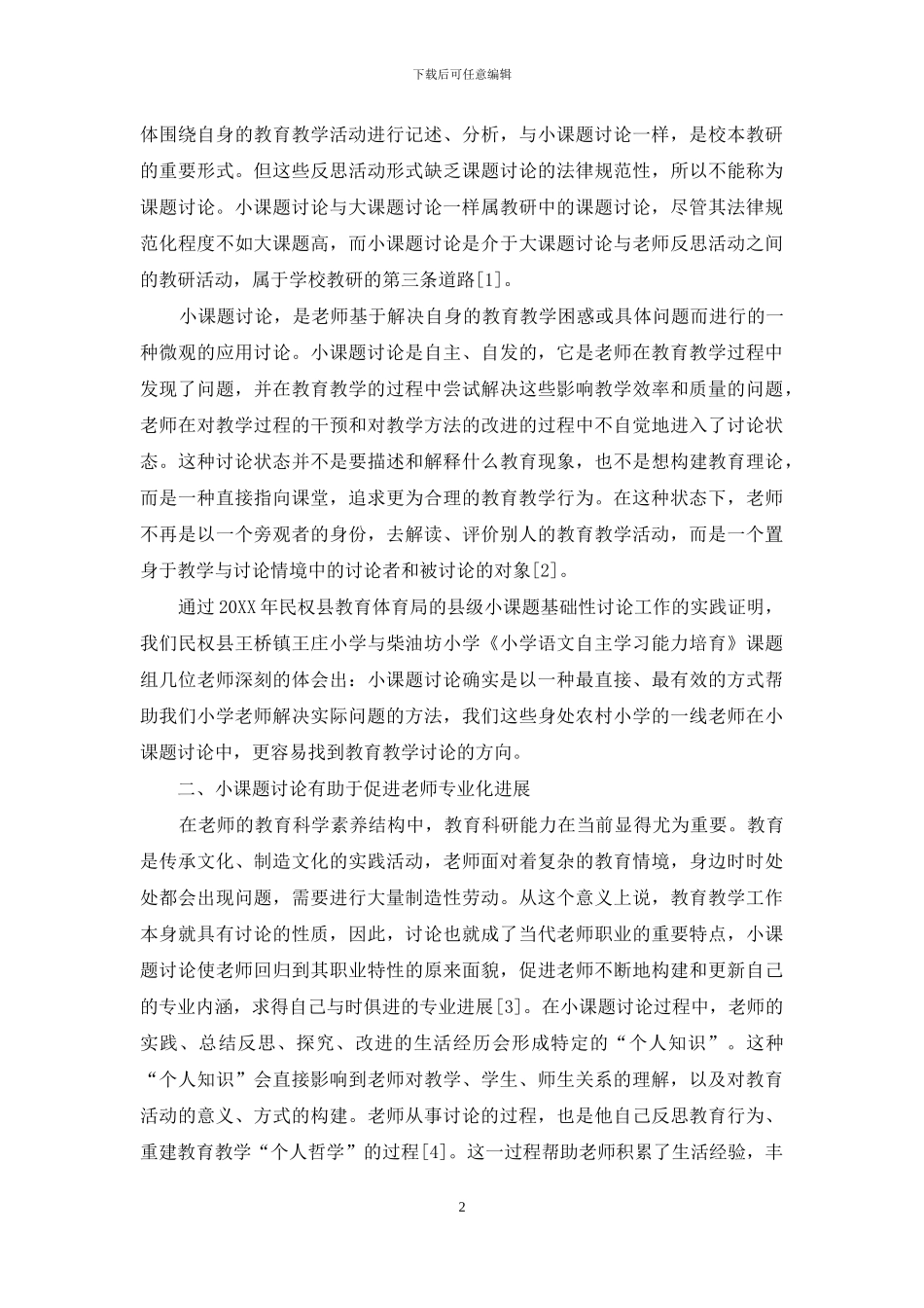 县级小课题研究工作的正确认识与价值的探讨_第2页