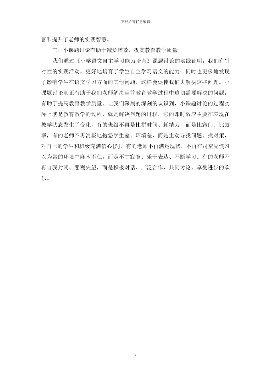 县级小课题研究工作的正确认识与价值的探讨_第3页