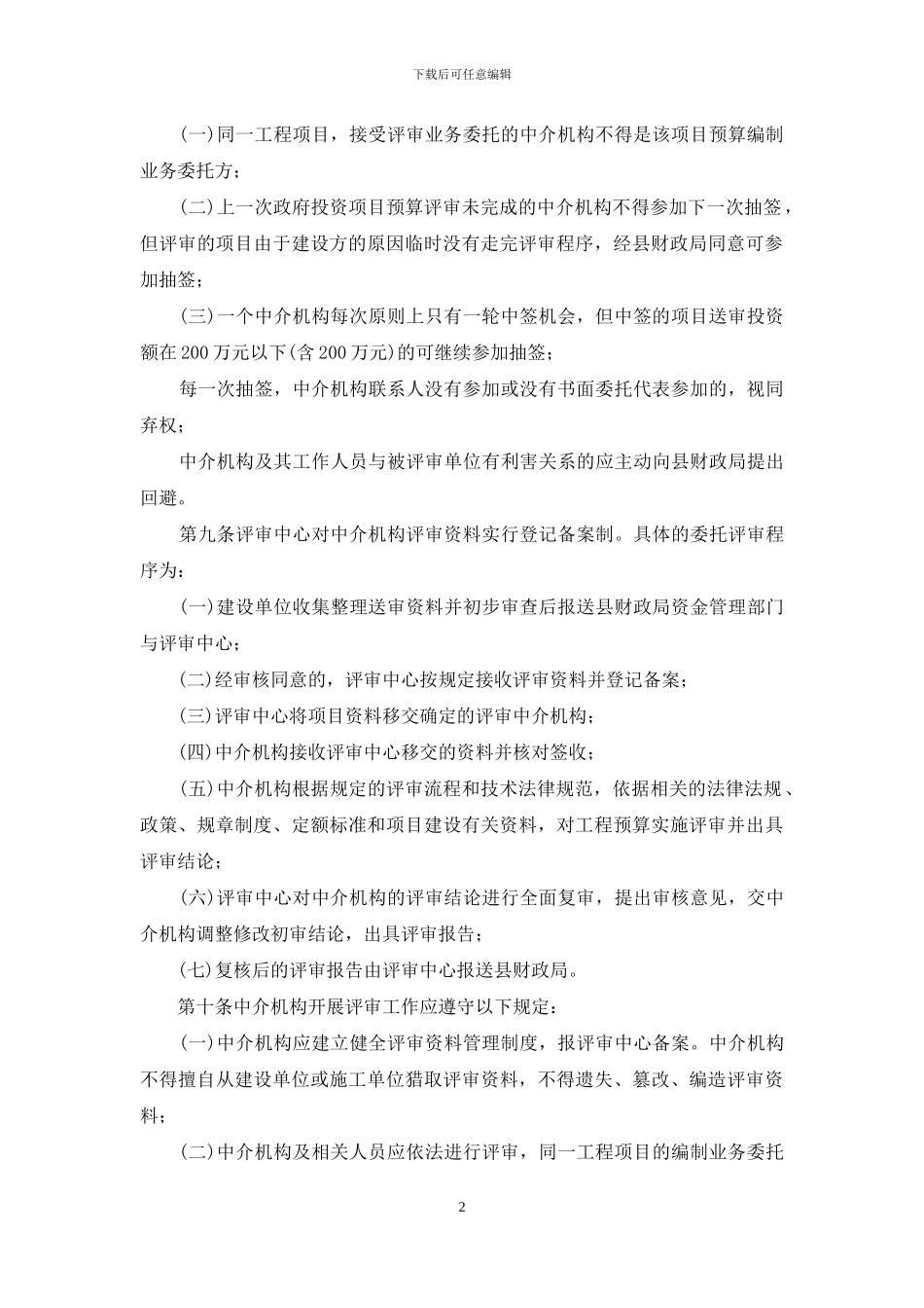 县财政投资评审项目工程造价咨询中介机构管理办法_第2页