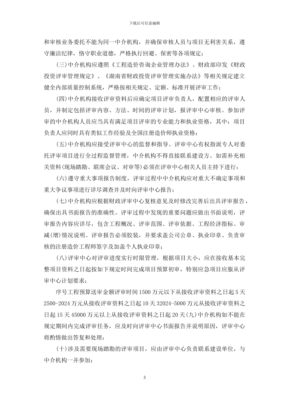 县财政投资评审项目工程造价咨询中介机构管理办法_第3页