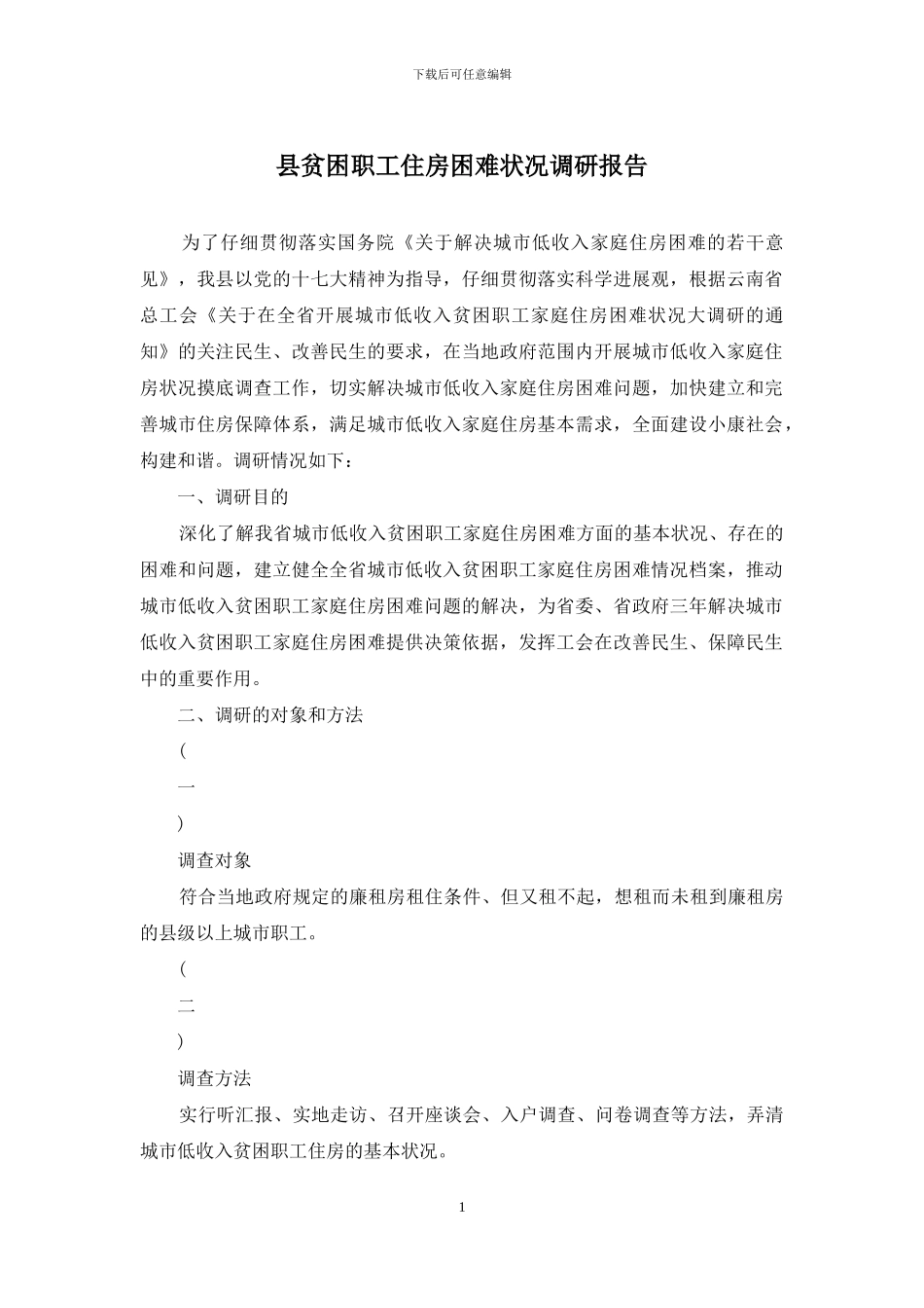 县贫困职工住房困难状况调研报告_第1页