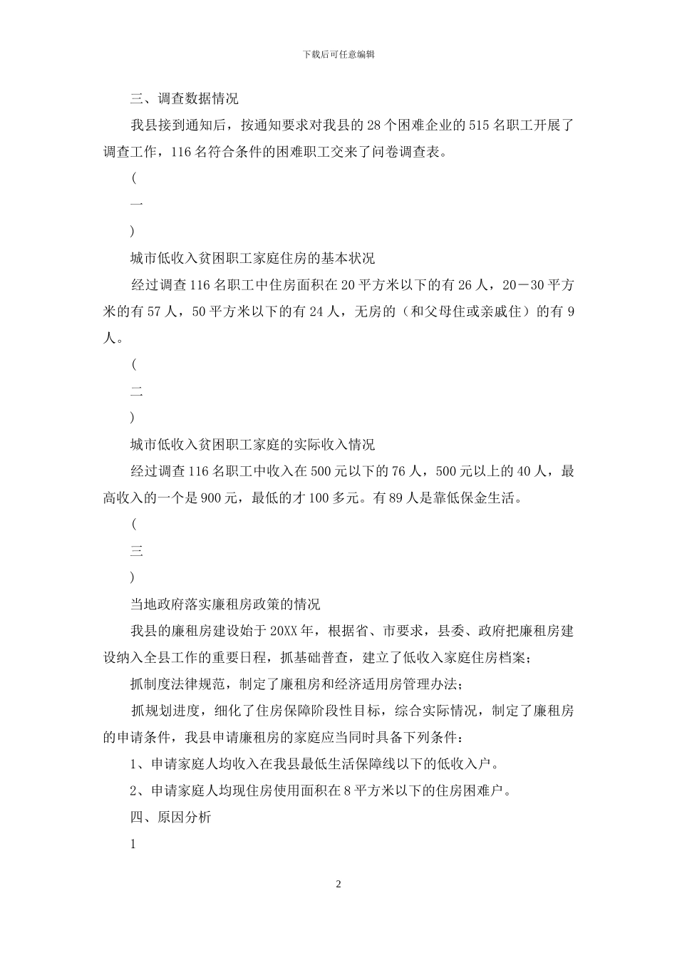 县贫困职工住房困难状况调研报告_第2页