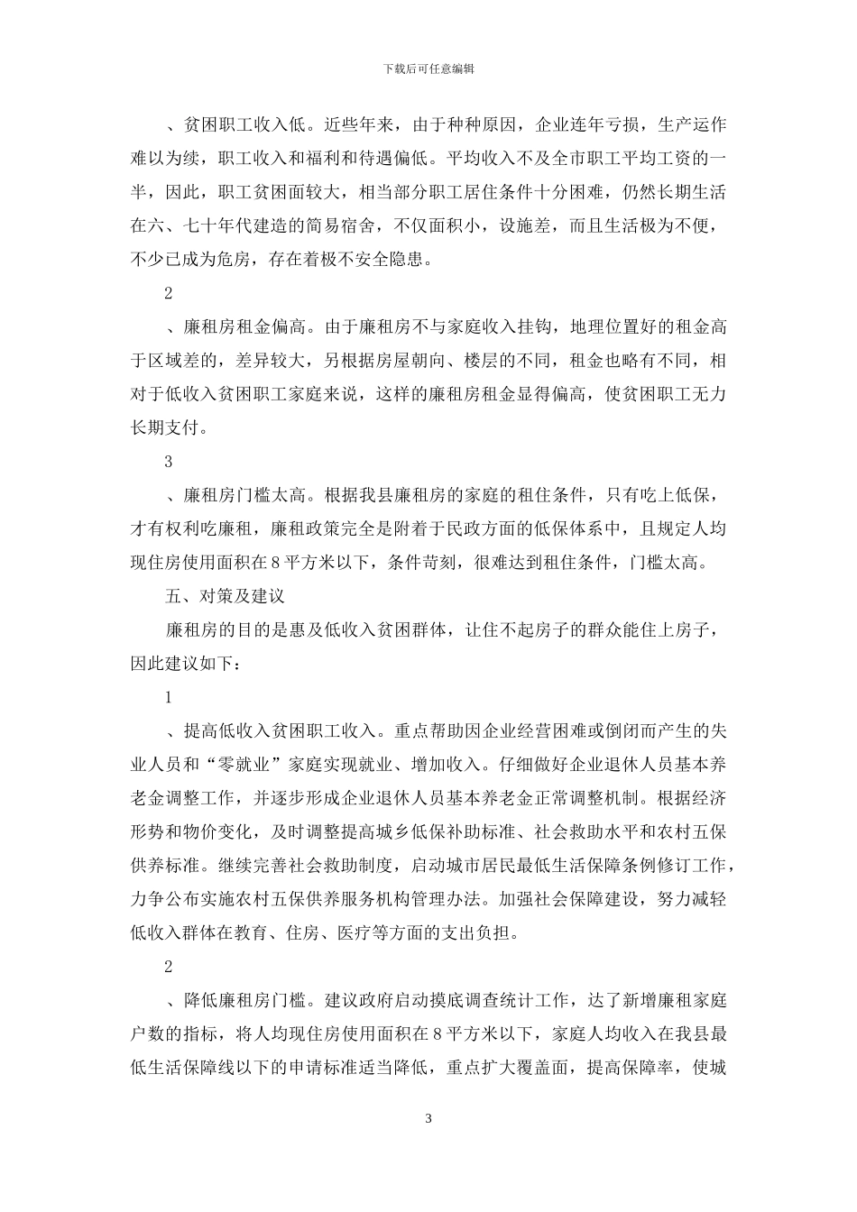 县贫困职工住房困难状况调研报告_第3页