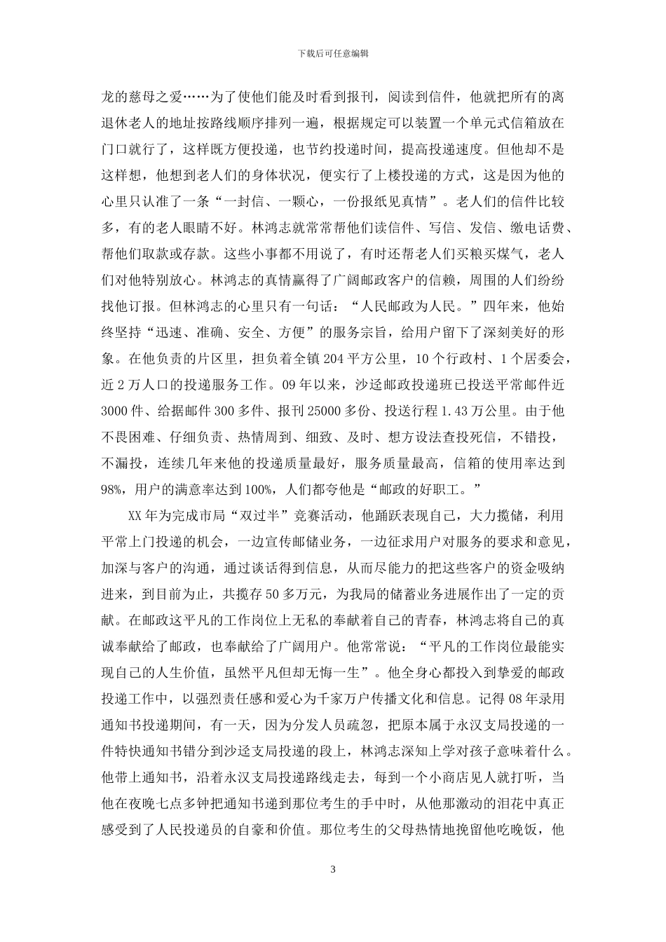 县邮政投递员先进事迹_第3页