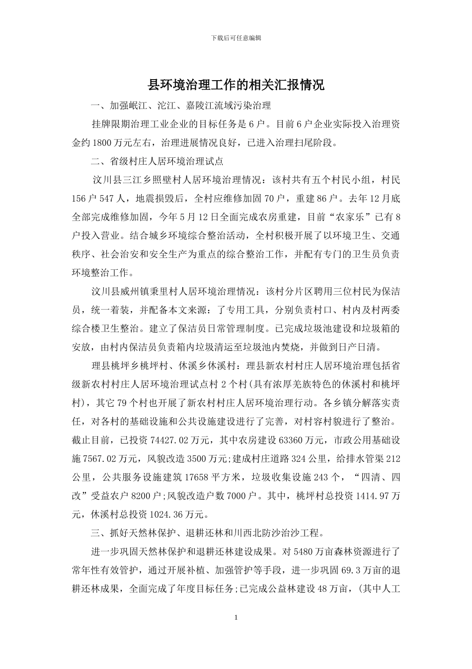 县环境治理工作的相关汇报情况_第1页
