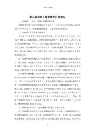 县环境治理工作的相关汇报情况