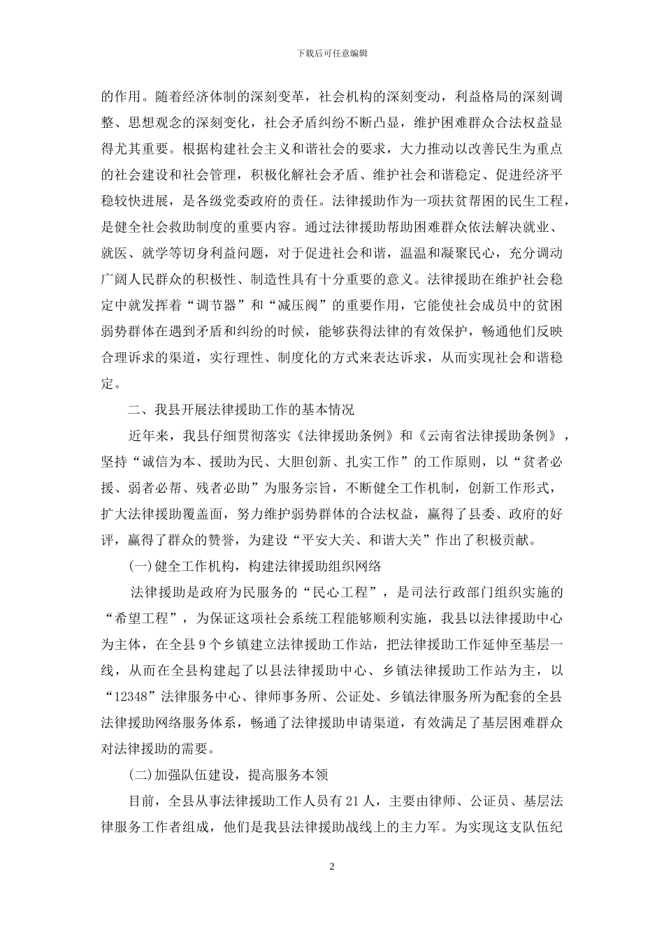 县法律援助工作调研报告-县科技工作者调研报告_第2页