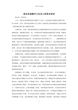 县长在油路开工仪式上的发言讲话