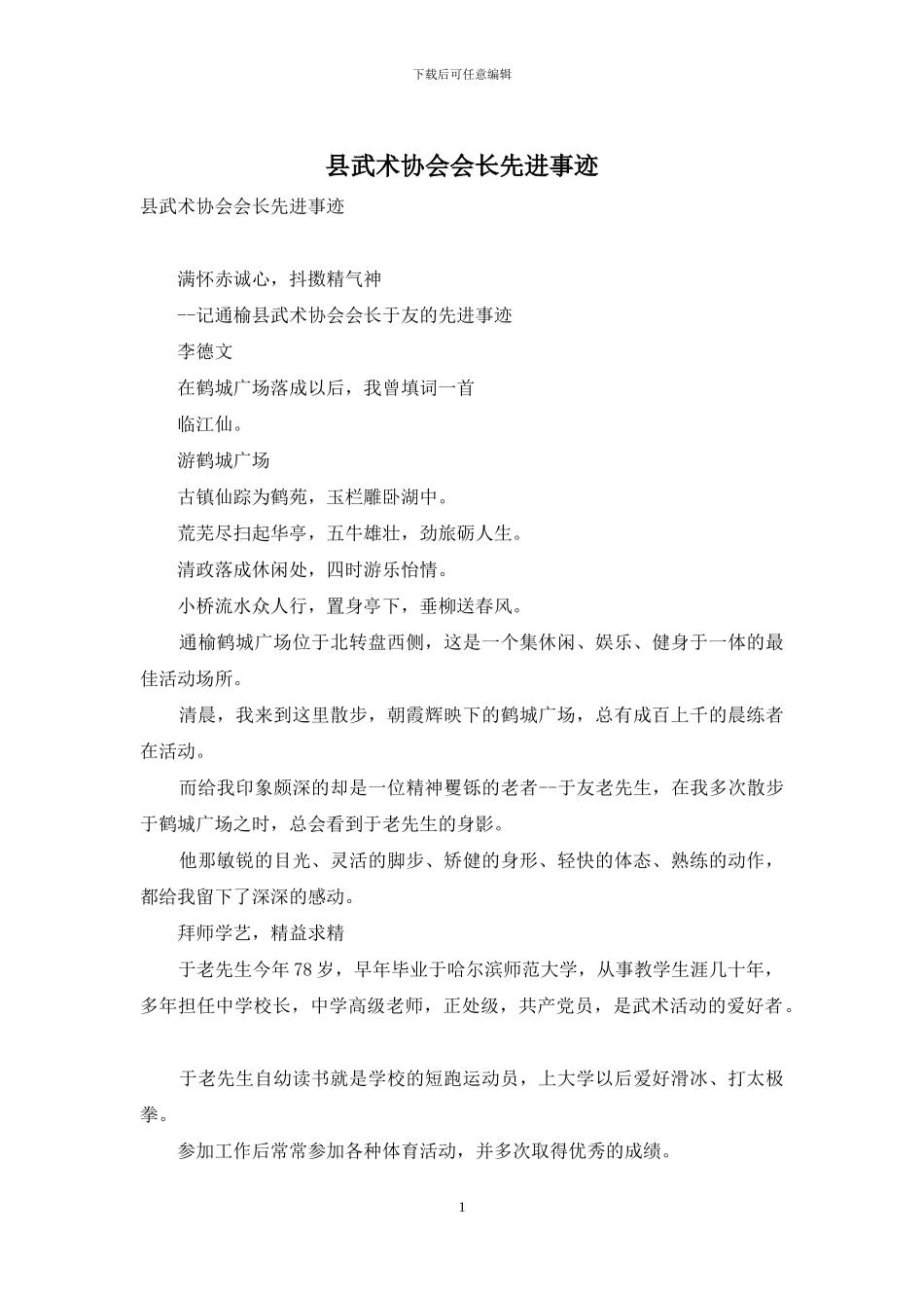 县武术协会会长先进事迹_第1页