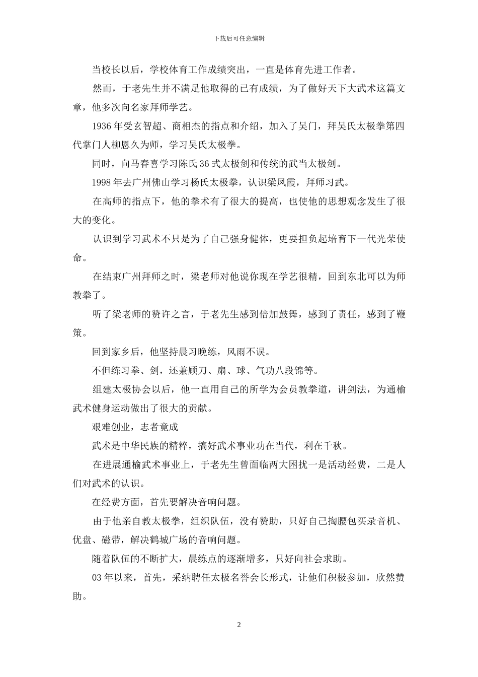 县武术协会会长先进事迹_第2页