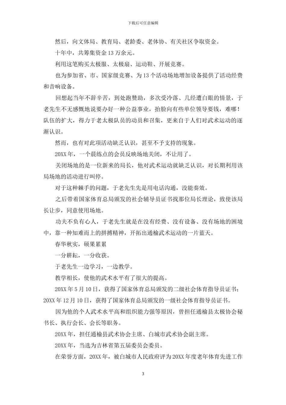 县武术协会会长先进事迹_第3页