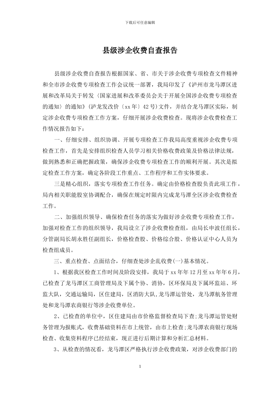 县级涉企收费自查报告_第1页