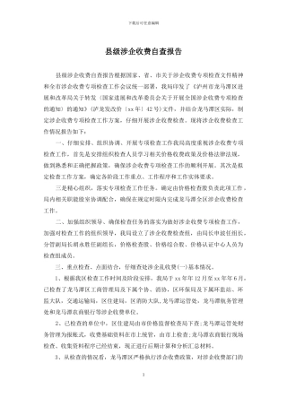 县级涉企收费自查报告