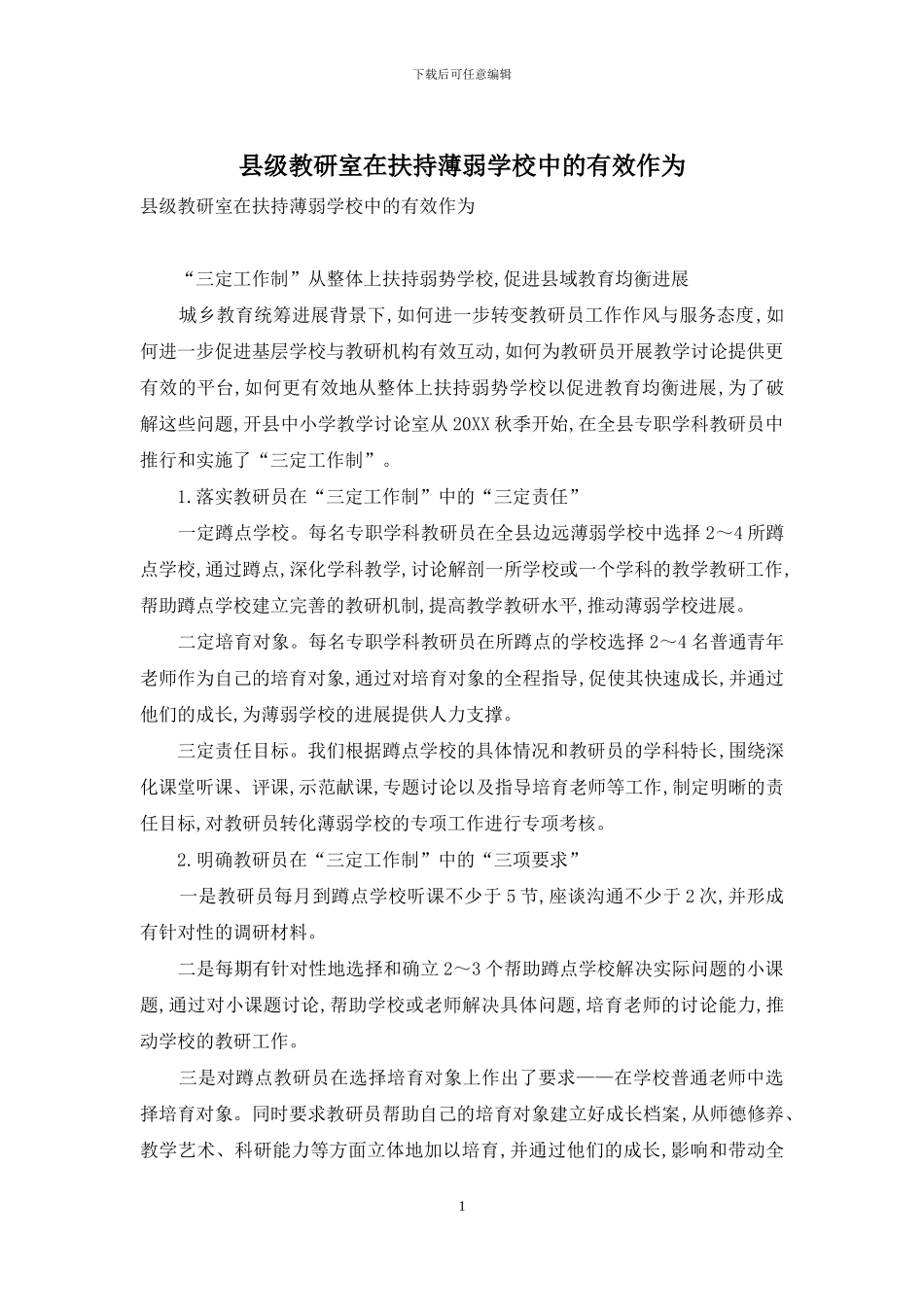 县级教研室在扶持薄弱学校中的有效作为_第1页