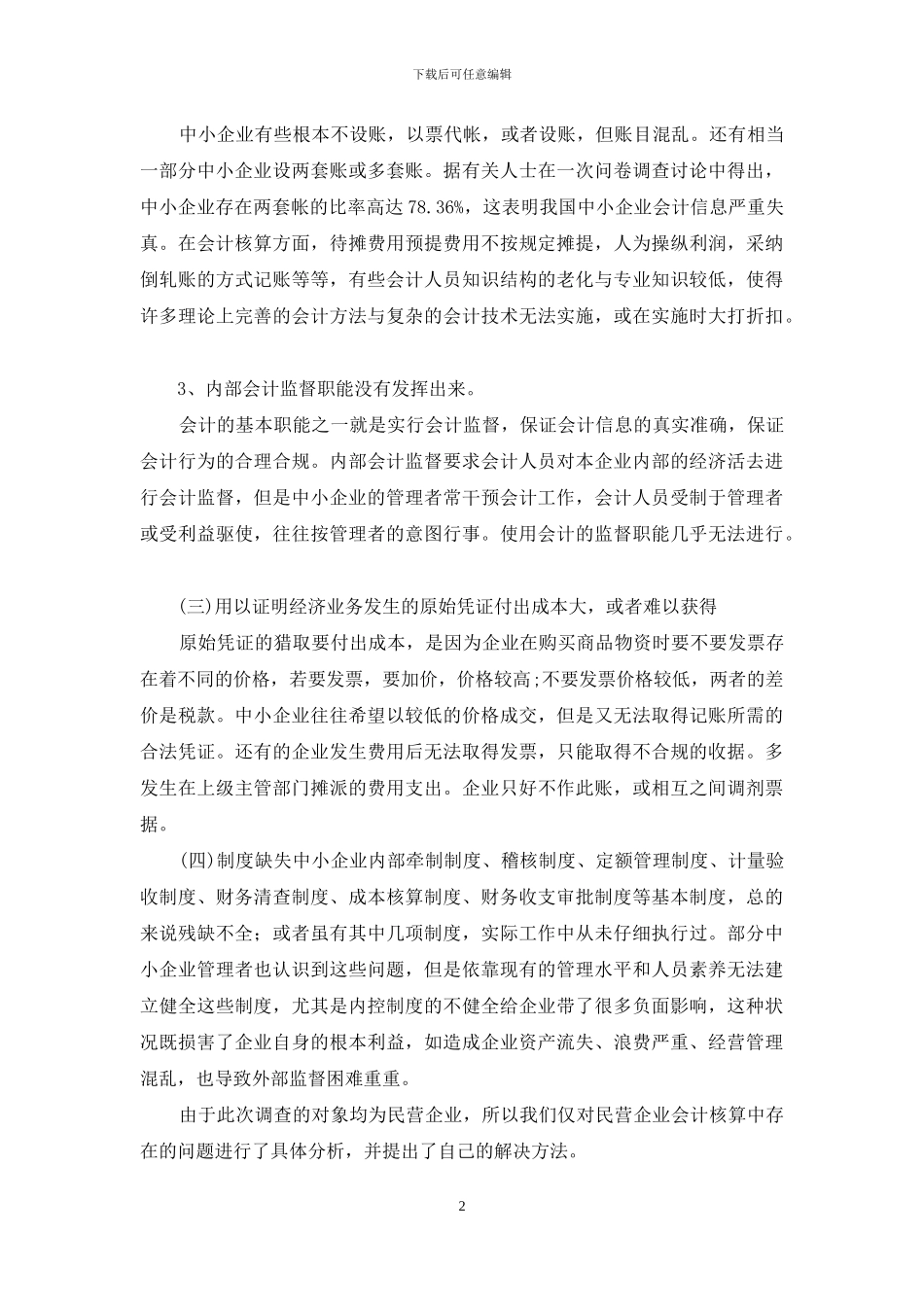 参加中小企业会计核算的实习心得_第2页