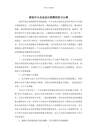 参加中小企业会计核算的实习心得