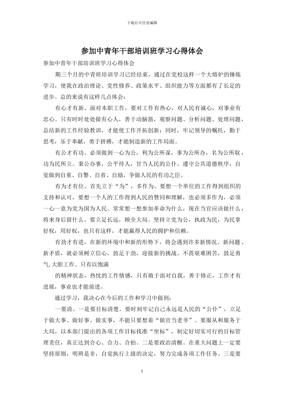 参加中青年干部培训班学习心得体会_第1页