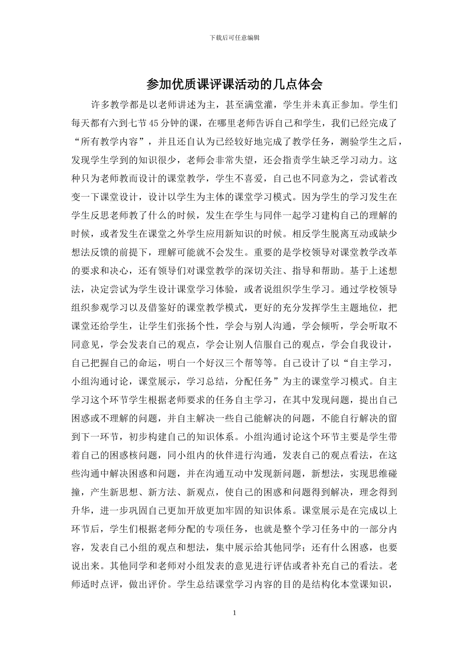 参加优质课评课活动的几点体会_第1页