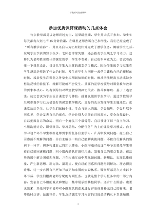 参加优质课评课活动的几点体会