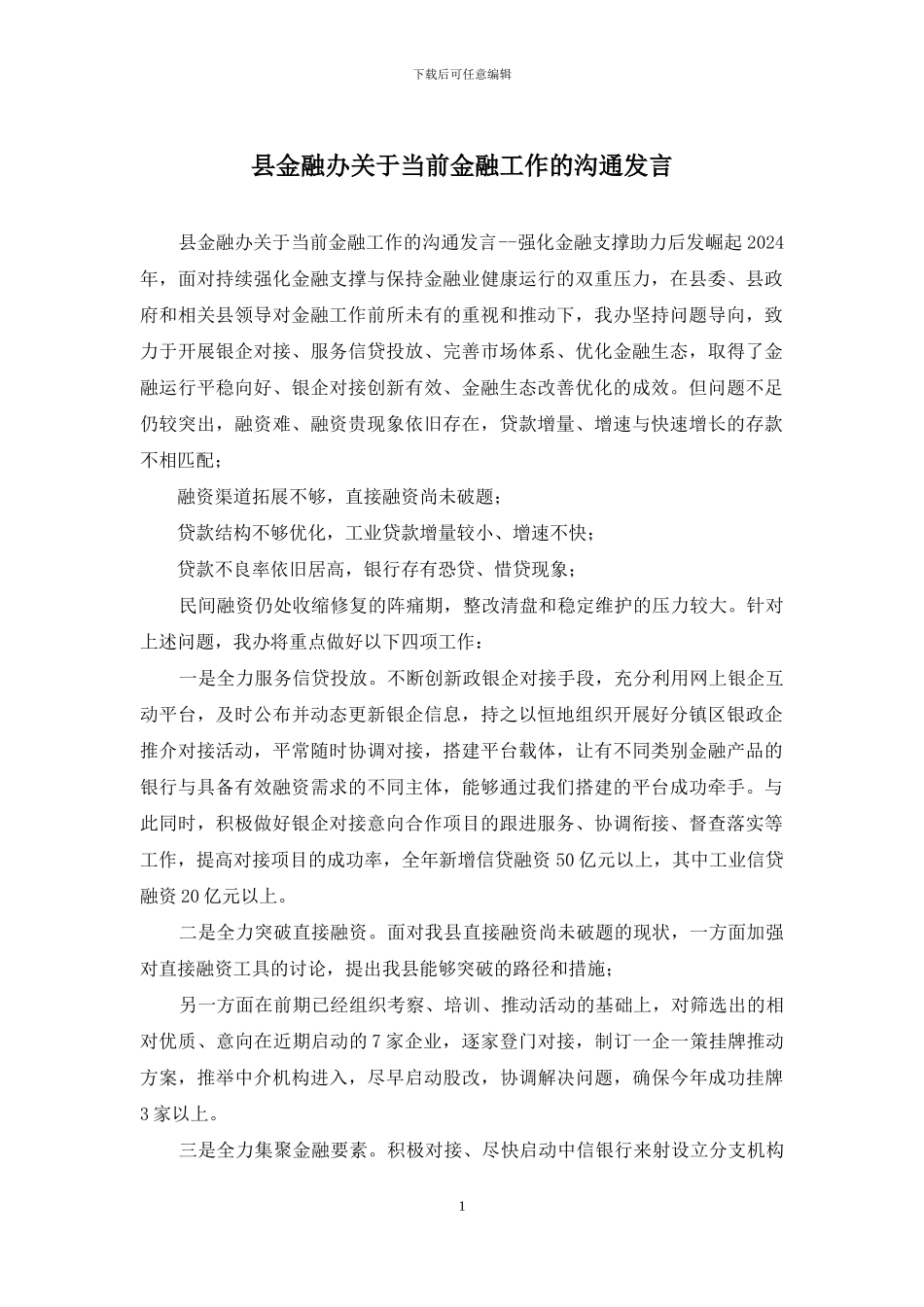 县金融办关于当前金融工作的交流发言_第1页