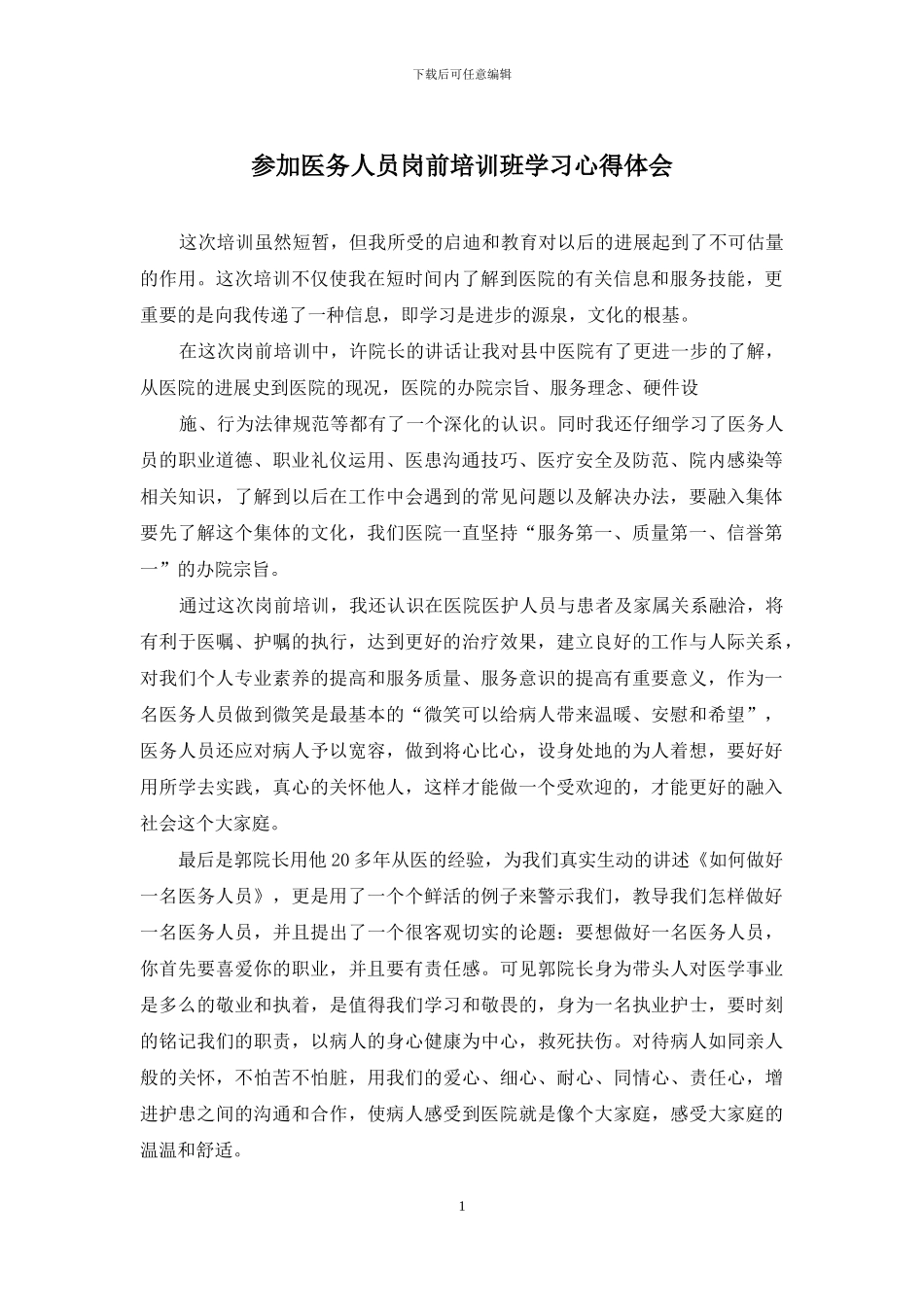 参加医务人员岗前培训班学习心得体会_第1页