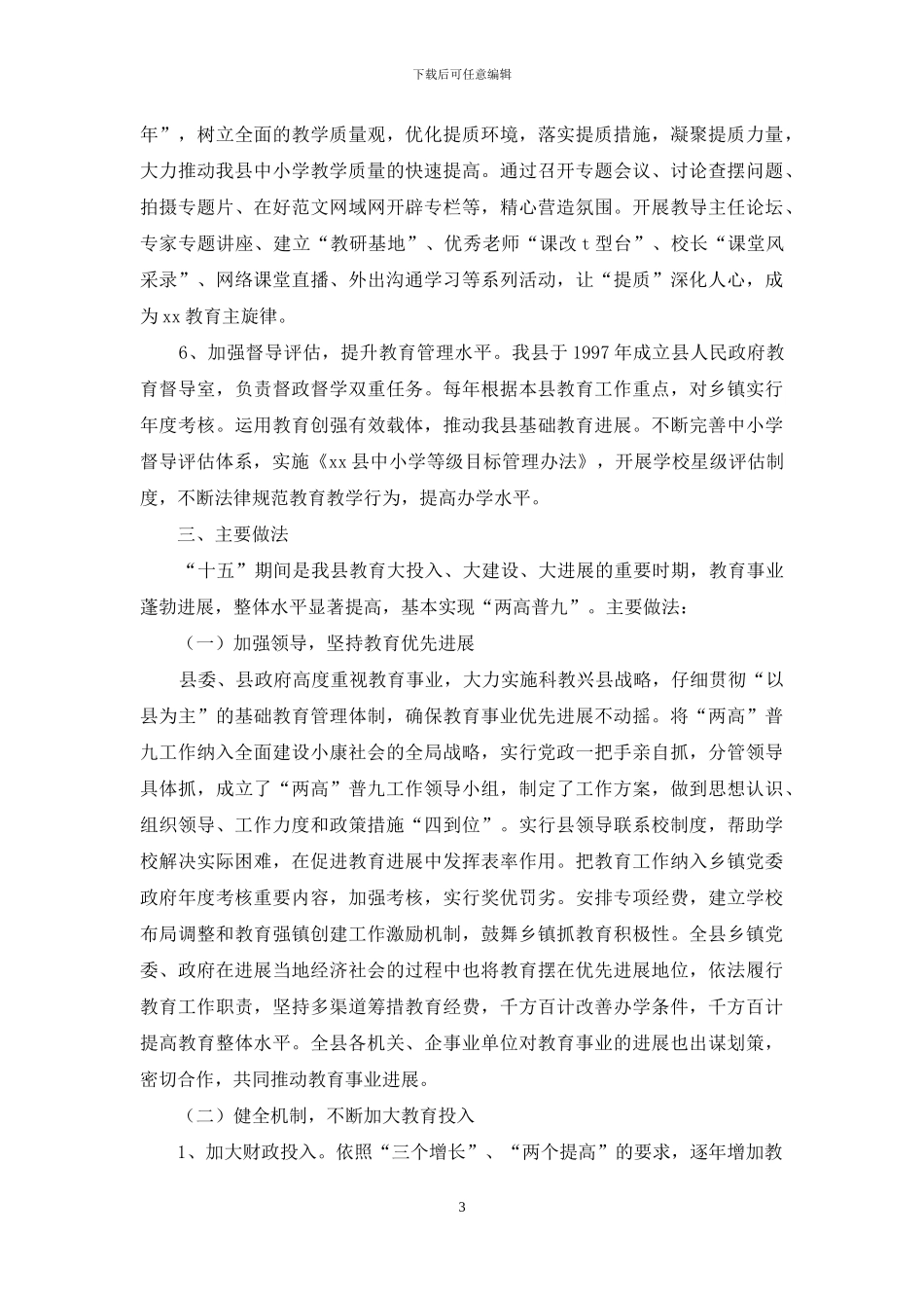县高标准高质量普及九年制义务教育自查自评报告_第3页