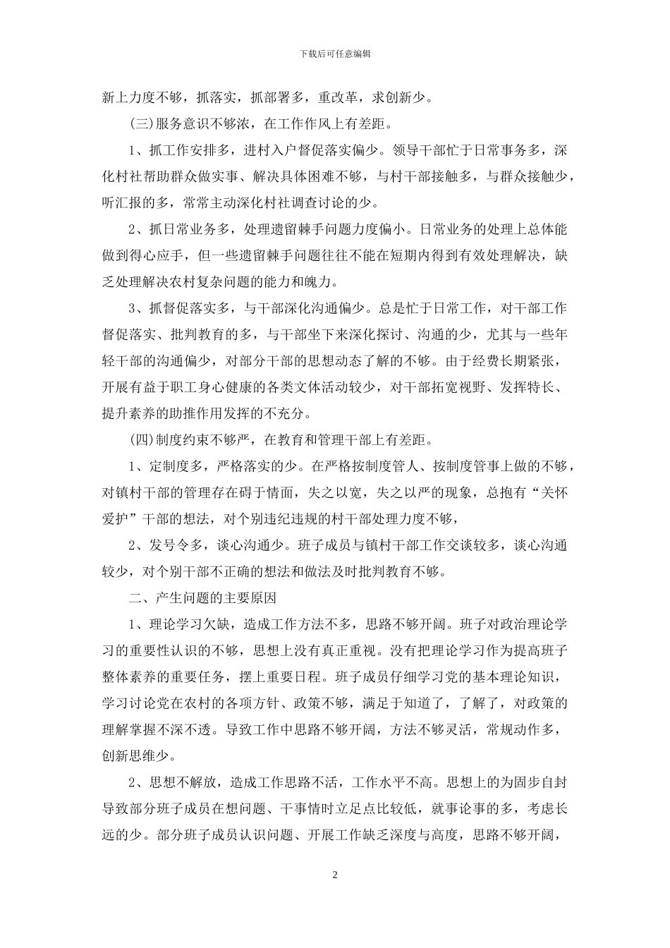 县领导班子作风集中整顿活动自查报告_第2页