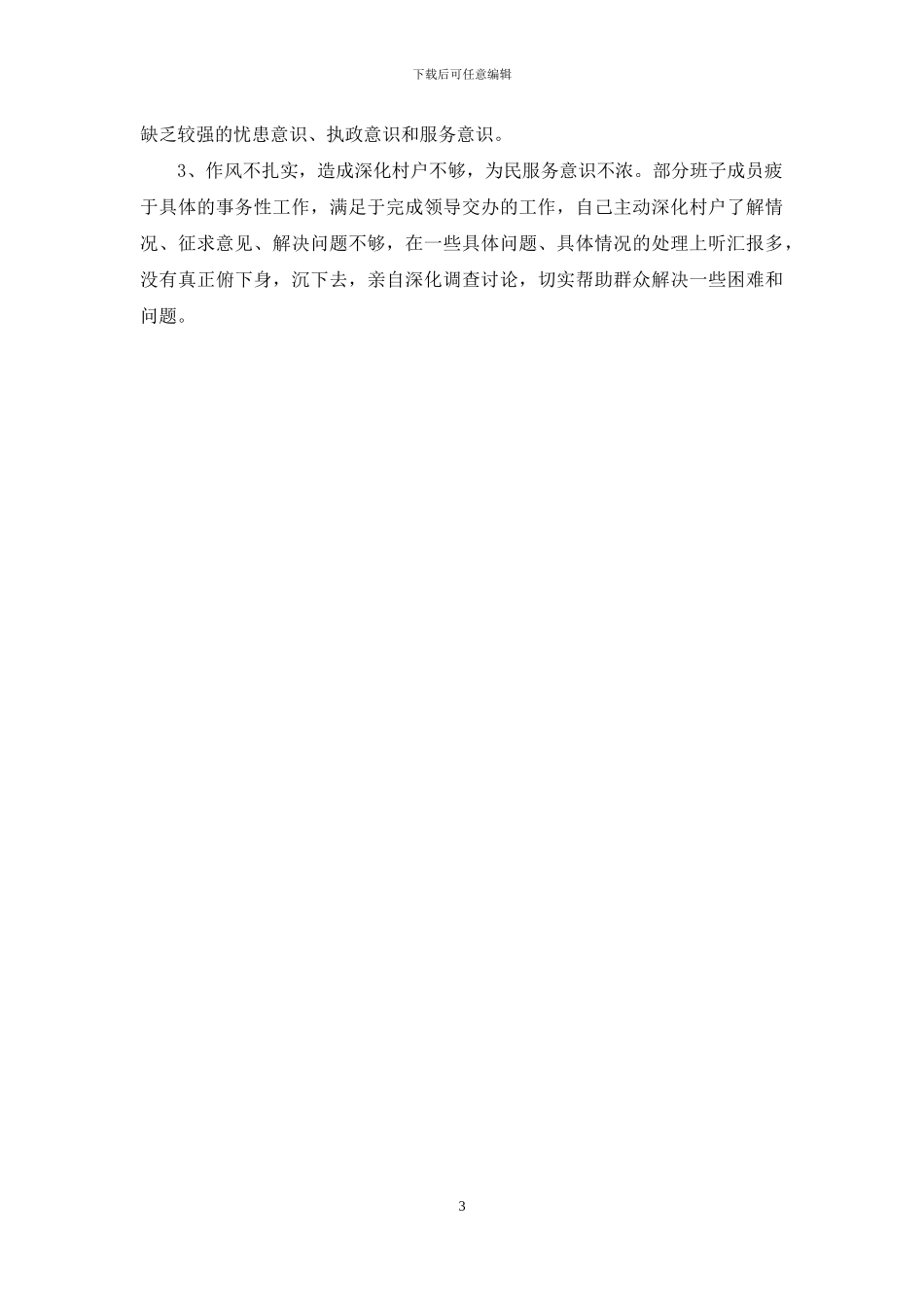 县领导班子作风集中整顿活动自查报告_第3页