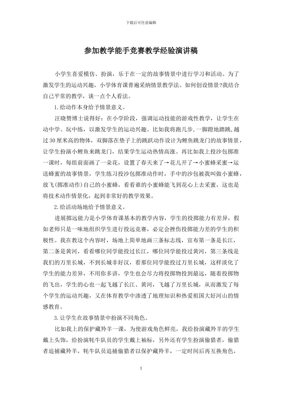 参加教学能手比赛教学经验演讲稿_第1页