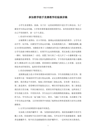 参加教学能手比赛教学经验演讲稿