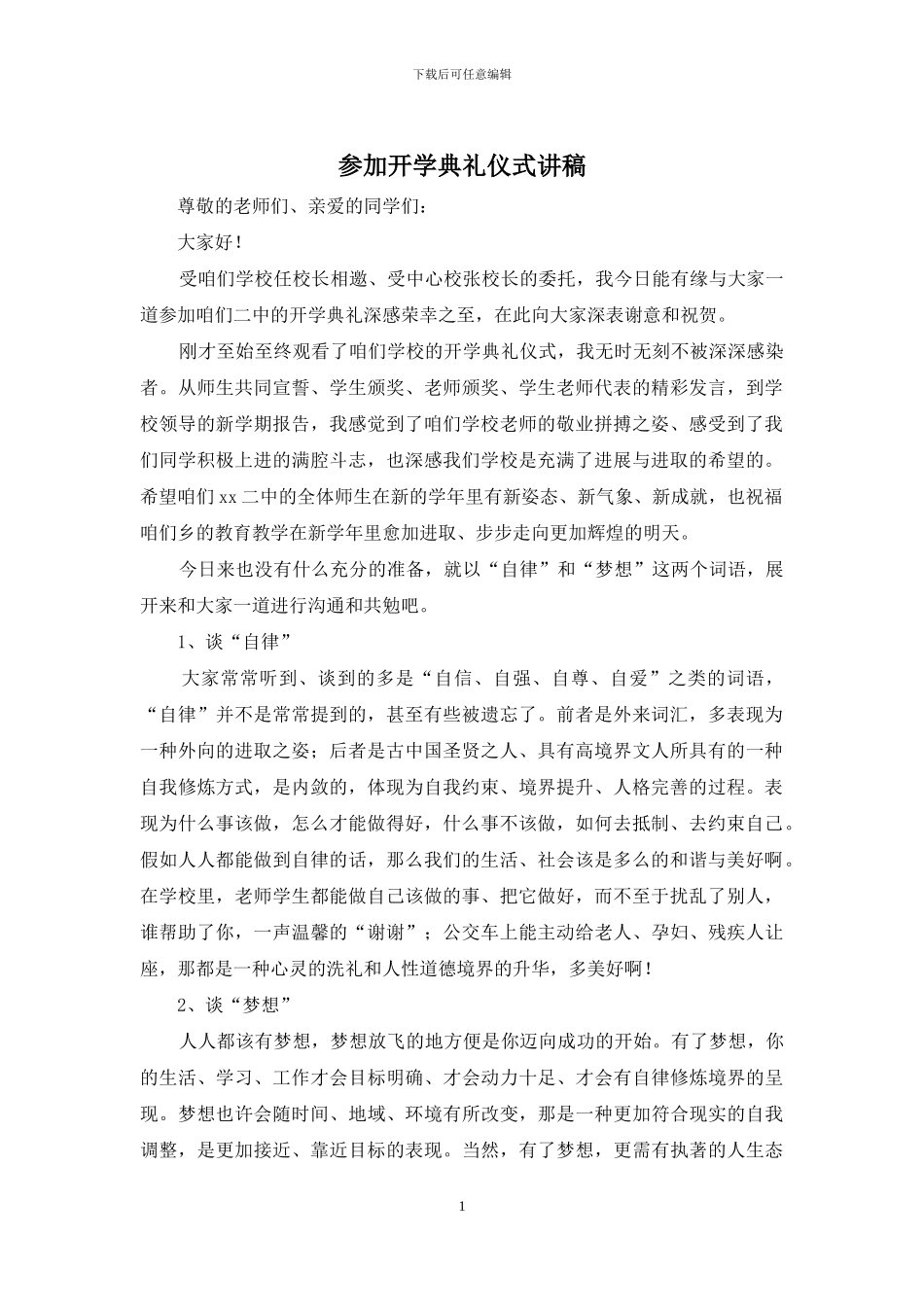 参加开学典礼仪式讲稿_第1页