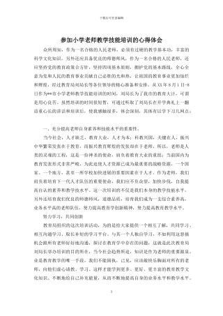 参加小学教师教学技能培训的心得体会